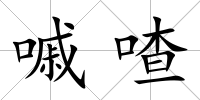 嘁喳