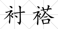 襯褡