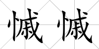 慽慽