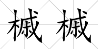 槭槭