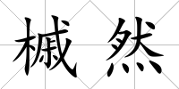槭然