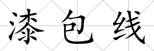 漆包線