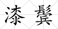 漆鬢
