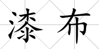 漆布