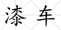 漆車