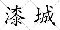 漆城