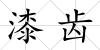 漆齒
