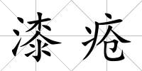 漆瘡