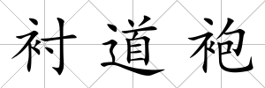 襯道袍