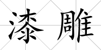 漆雕