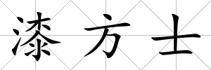 漆方士