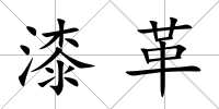 漆革