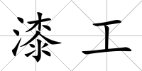 漆工