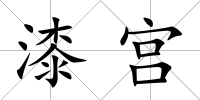 漆宮