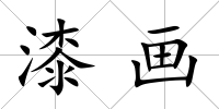 漆畫