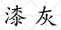 漆灰