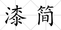 漆簡