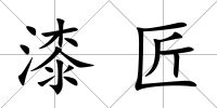 漆匠