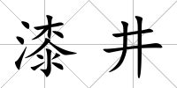 漆井