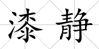 漆靜