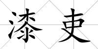漆吏