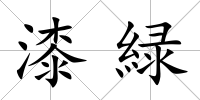 漆緑