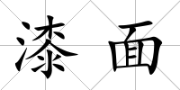 漆面