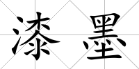 漆墨