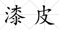 漆皮