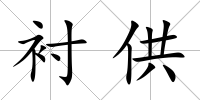 襯供