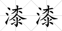 漆漆