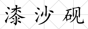 漆沙硯