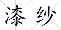 漆紗