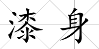 漆身
