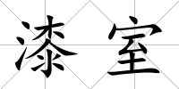 漆室