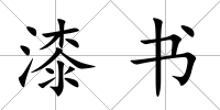 漆書