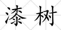 漆樹