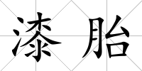 漆胎