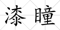 漆瞳
