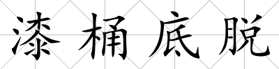 漆桶底脫