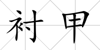 襯甲