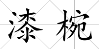 漆椀