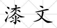 漆文
