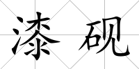漆硯