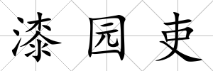 漆園吏