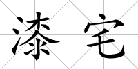 漆宅