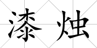 漆燭