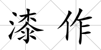 漆作