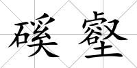 磎壑