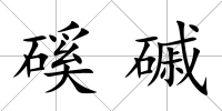 磎磩